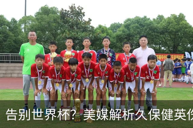告别世界杯？美媒解析久保健英伤情 最严重需恢复四到六周