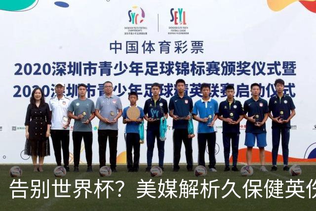 告别世界杯？美媒解析久保健英伤情 最严重需恢复四到六周